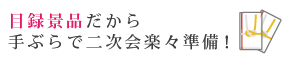 二次会景品なら二次会景品tokyo