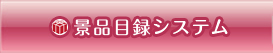 二次会景品tokyoとは？