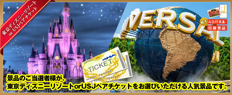 東京ディズニー or USJペアチケット 7点セット2 | 二次会景品tokyo公式