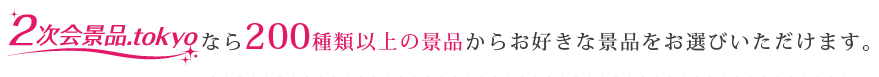 2次会景品tokyoなら色々な景品組み合わせができます