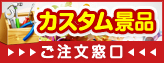 二次会景品なら二次会景品tokyo